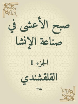cover image of صبح الأعشى في صناعة الإنشا